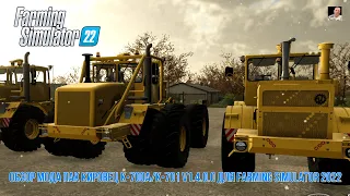 #🚜ОБЗОР🚜# 🚜МОДА КИРОВEЦ K-700A/K-701 V1.4.0.0🚜 #🚜Farming Simulator 22🚜