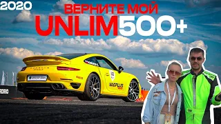 Верните мой UNLIM 500+ ! Как едет Porsche?