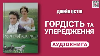 ГОРДІСТЬ ТА УПЕРЕДЖЕННЯ - Джейн Остін - Аудіокнига українською мовою