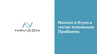 Navicon и Kryon в гостях телеканала ПроБизнес