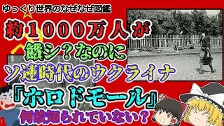 ソ連時代のウクライナ「ホロドモール」飢餓約1000万人なぜ知られていない？