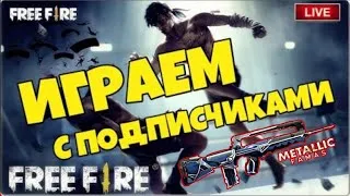 СТРИМ Фри Фаер РАЗНОСИМ СКВАДЫ В РЕЙТИНГЕ Free Fire #FreeFire+КОМНАТА #MrRosTV-СТРИМ