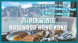 【Staycation 香港】香港瑰麗酒店  尊貴海景客房住宿體驗｜Rosewood Hong Kong Hotel Review｜Grand Room with Harbour View｜