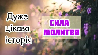 Дуже цікава повчальна історія «СИЛА МОЛИТВИ»🙏🏻 Християнський вірш