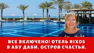 Все включено! Отель Rixos Premium Абу Даби. Остров счастья в ОАЭ. Куда поехать отдыхать?