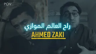 أحمد زكي يحكي تجربتة مع العالم  الموازي