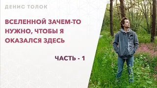 Вселенной зачем-то нужно, чтобы я оказался здесь. Часть-1. (23.04.2024г.)