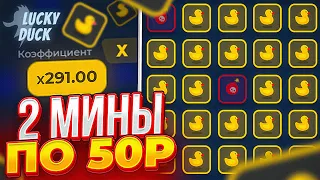 Прохожу 2 МИНЫ по 50Р на LUCKYDUCK!  ТАКТИКА + ПРОМОКОД ЛАКИДАК! Прошёл 2 мины!