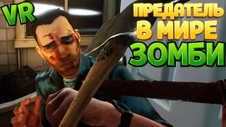 Я ПРЕДАТЕЛЬ В МИРЕ ЗОМБИ ВР ( The Walking Dead: Saints & Sinners VR )