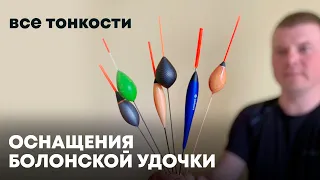 Болонская оснастка от А до Я или удочка с кольцами и катушкой.