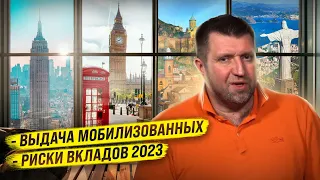 Какие страны не выдадут мобилизованных? Риски банковских вкладов 2023 / Дмитрий Потапенко и Ян Арт