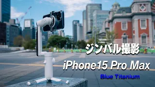 iPhone15 Pro Max | Blue Titanium | ジンバル撮影 | Insta360 Flow | 心斎橋 | 本町 | 中之島公園 |