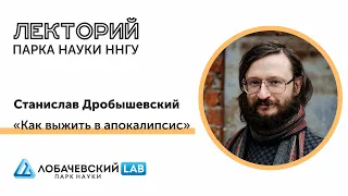 Лекция Станислава Дробышевского в Парке науки «Как выжить в апокалипсис»