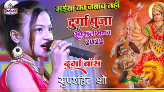 Durga Puja jagran song दुर्गा बॉस के खुबसुरत आवाज़ में देवी गीत Navratri song 2022 Sangam Music hit