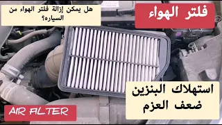 فلتر الهواء في السياره وزيادة استهلاك البنزين وضعف العزم /. وهل يمكن إزالة فلتر الهواء؟