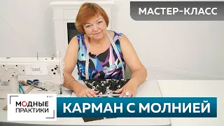 Как сделать карман на молнии? Мастер-класс. Карман в рамку на застежке-молнии для платья-майки №5.