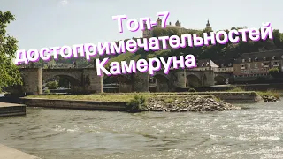 Топ-7 достопримечательностей Камеруна