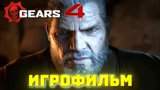 Gears of War 4. Игрофильм + все катсцены на русском.