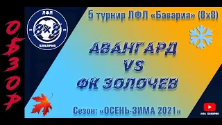 ОБЗОР Авангард (Мерефа) VS ФК Золочев (16-12-2021)