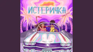 Истеричка