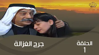 مسلسل جرح الغزالة | الحلقة 1 | بطولة: عبير عيسى - ماهر خماش -  داوود جلاجل