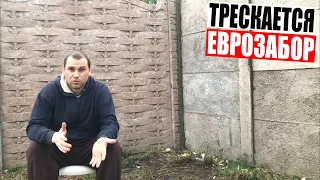 Бетонный Забор Трескаются Плиты и Столбы Что Делать???