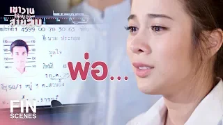 FIN | ผู้ชายที่เป็นพ่อของส้วมมันสวมรอยมาตลอด | เขาวานให้หนูเป็นสายลับ EP.15 | Ch3Thailand