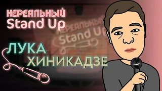 НЕРЕАЛЬНЫЙ STAND UP. Cезон 1, серия 10 | ЛУКА ХИНИКАДЗЕ. Финал