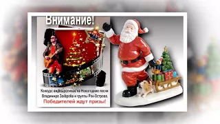 Конкурс видео-роликов на Новогодние песни Владимира Захарова и группы Рок-Острова