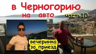 В Черногорию на машине (ч10) пляж Бечичи , вечеринка на террасе , отмечаем приезд в Будву