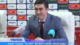 Самат Смақов "Ақтөбе" футбол клубын сатып алды