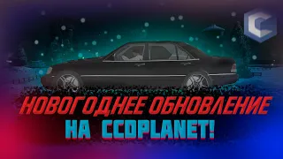 НОВОГОДНЕЕ ОБНОВЛЕНИЕ НА CCD PLANET!КУПИЛИ КАБАН!#2