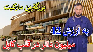 گزارش جمشید غضنفری از ساخت بزرگترین کمپلکس به ارزش(42)میلیون دالر در قلب کابل ❤