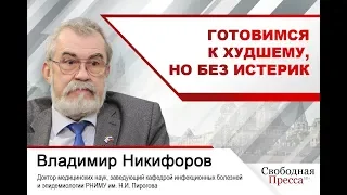 Профессор Никифоров о китайском коронавирусе: Готовимся к худшему, но без истерик