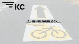 Київська сотка 2019