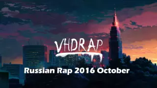 Russian Rap 2016 October Track 17