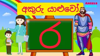 Sinhala letters | Akuru yaluwo | "Ra"akura | "ර" අකුර | How to write sinhala letters | Angels minute