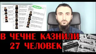 В Чечне КАЗНИЛИ  27 человек.Тумсо о расследовании НОВОЙ ГАЗЕТЫ.