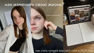 Как изменить свою жизнь за месяц? Как стать лучшей версией себя в 2024