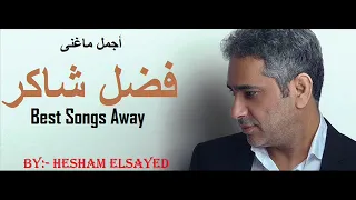 Fadl Shaker Best Songs Away 2018 أجمل ماغنى فضل شاكر