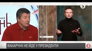 Вакарчук не йде в президенти: кого він підтримає | Віталій Бала | ІнфоДень - 28.01.2019