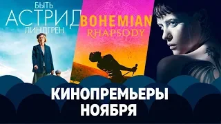 Кинопремьеры Ноября 2018