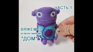 О из мультфильма "Дом" крючком. Мастер-класс -1  Каревой Светланы