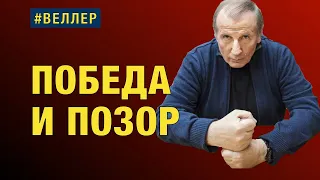 ПОБЕДА И ПОЗОР: РАСПАД ВРЕМЁН - #Веллер 9 Мая 2022