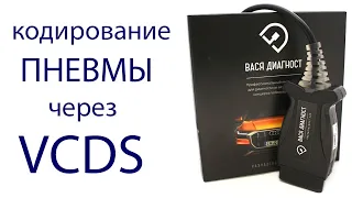 Занижение ПНЕВМЫ на VAG ( Туарег / Touareg ) через ВАСЯ ДИАГНОСТ ( VCDS)