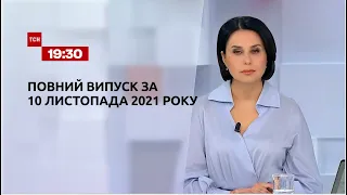 Новини України та світу | Випуск ТСН.19:30 за 10 листопада 2021 року