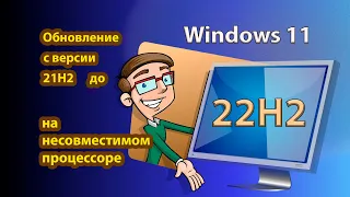 Как обновить Windows 11 с версии 21Н2 до 22Н2, 23Н2? Если процессор не поддерживается.