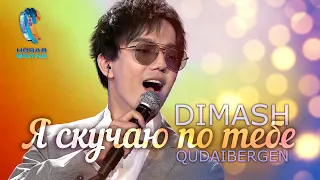 💔 DIMASH "New Wave" - I MISS YOU 💔 ДИМАШ "Новая волна" - Я СКУЧАЮ ПО ТЕБЕ