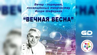 Вечер-портрет Игоря Шаферана "ВЕЧНАЯ ВЕСНА"