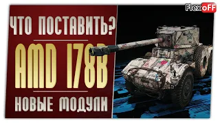 Panhard AMD 178B. На новых модулях. World of Tanks